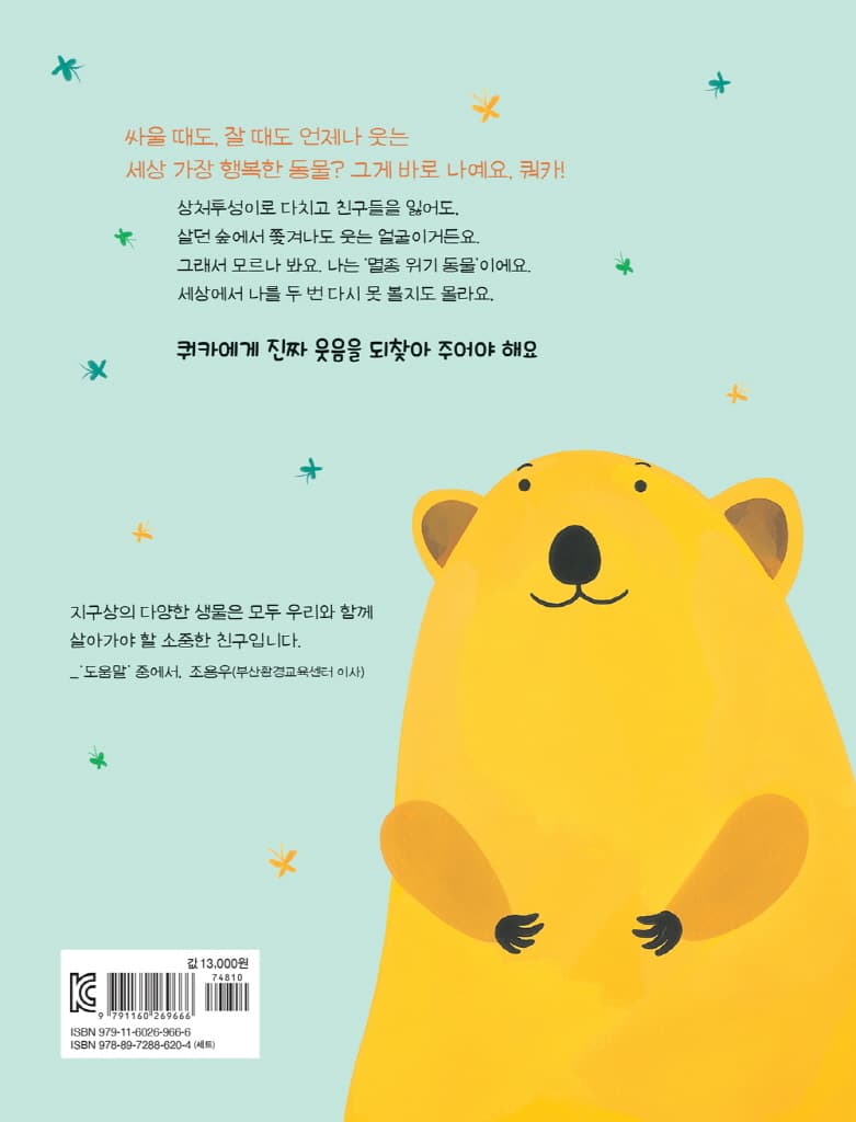 웃는 얼굴 쿼카