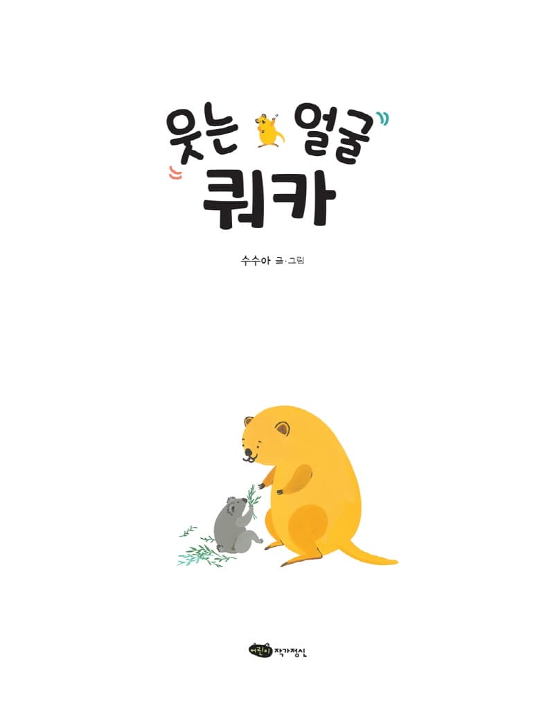 웃는 얼굴 쿼카