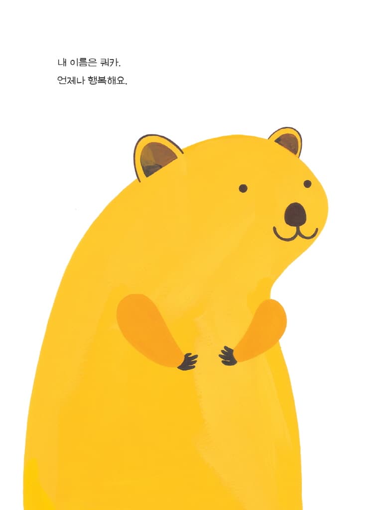 웃는 얼굴 쿼카