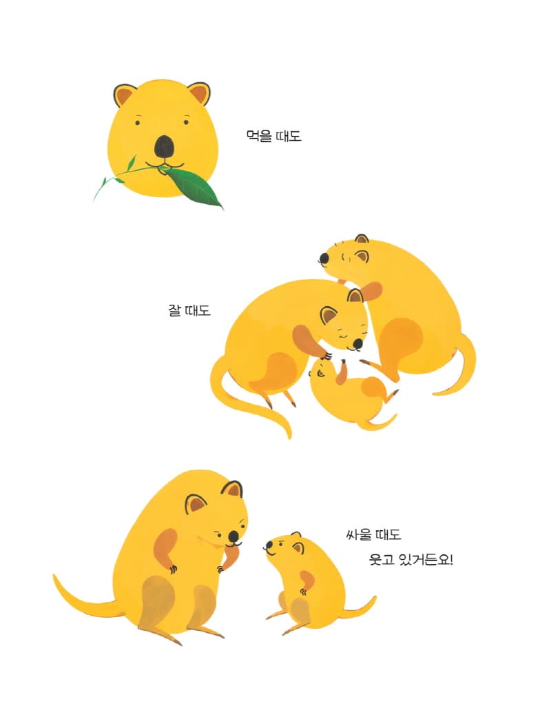 웃는 얼굴 쿼카
