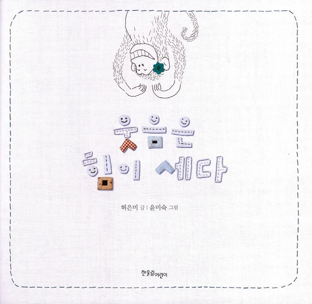 웃음은 힘이 세다