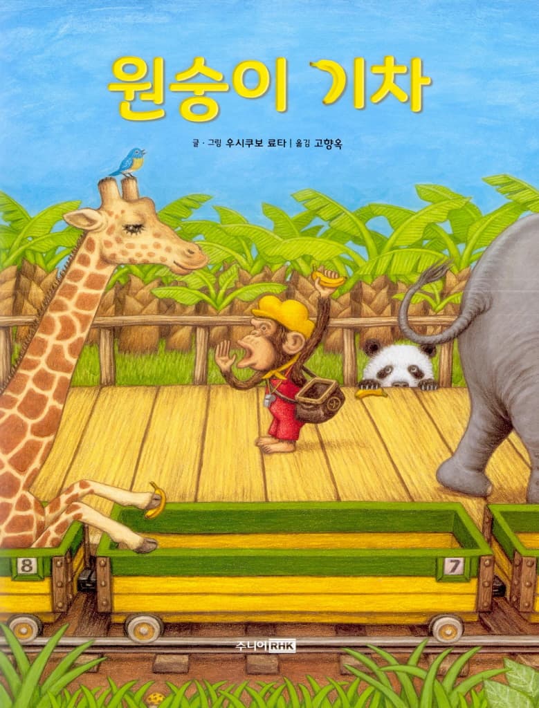 원숭이 기차