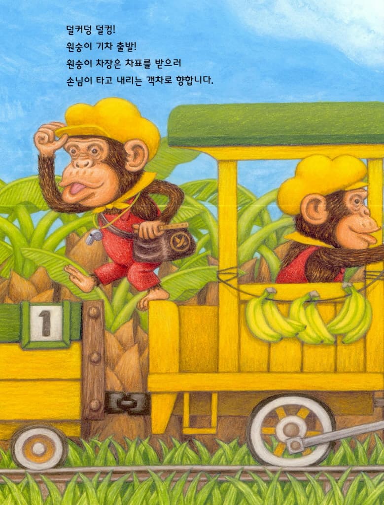 원숭이 기차