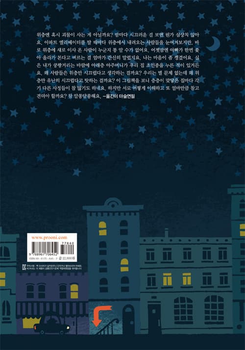 위층은 밤마다 시끄러워!