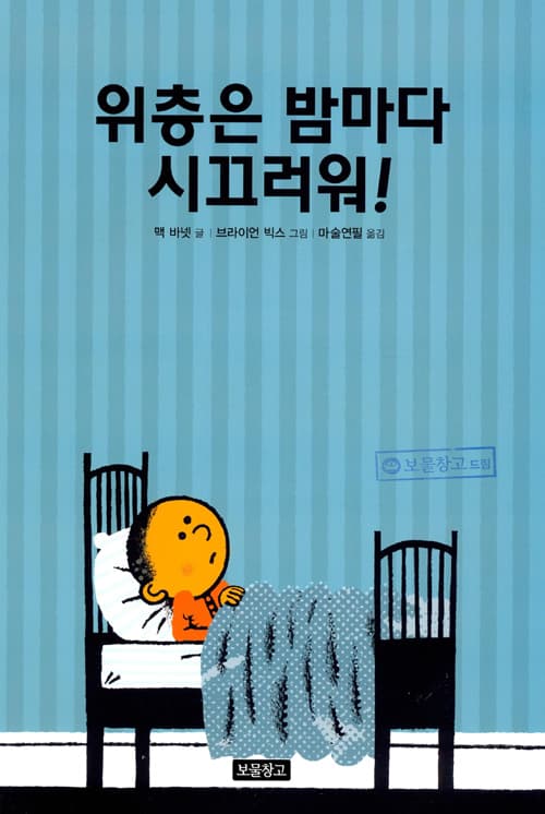 위층은 밤마다 시끄러워!