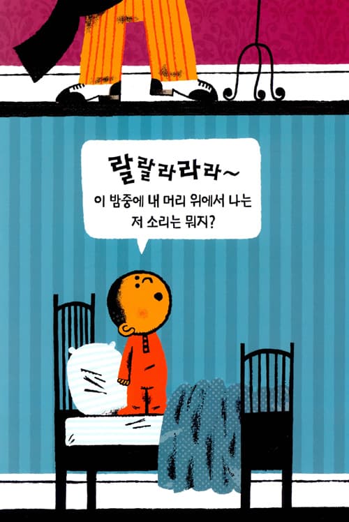 위층은 밤마다 시끄러워!
