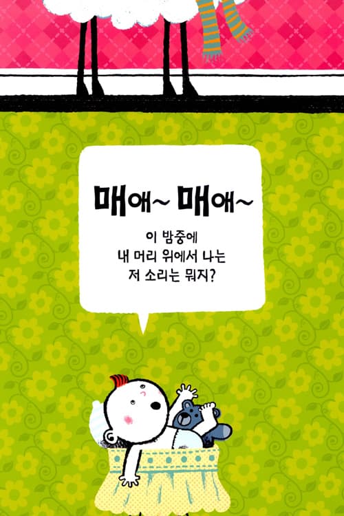 위층은 밤마다 시끄러워!