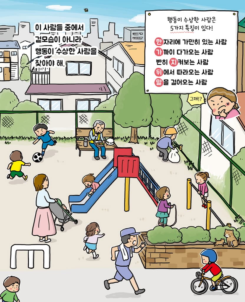 위험할 때는 싫어요, 안 돼요, 안 가요!