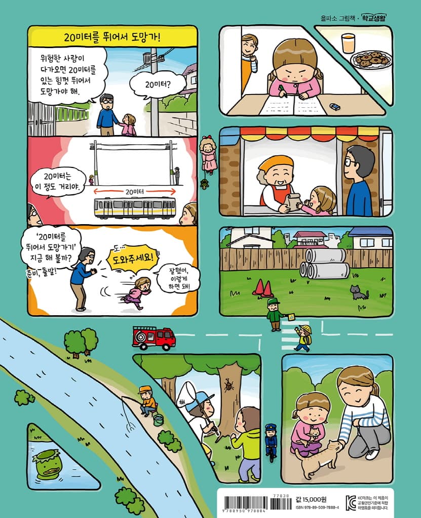 위험할 때는 싫어요, 안 돼요, 안 가요!