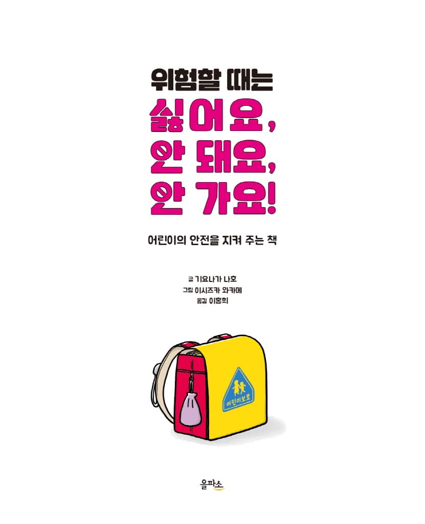 위험할 때는 싫어요, 안 돼요, 안 가요!