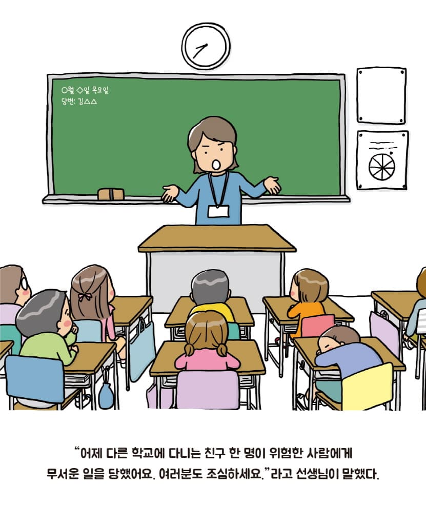 위험할 때는 싫어요, 안 돼요, 안 가요!