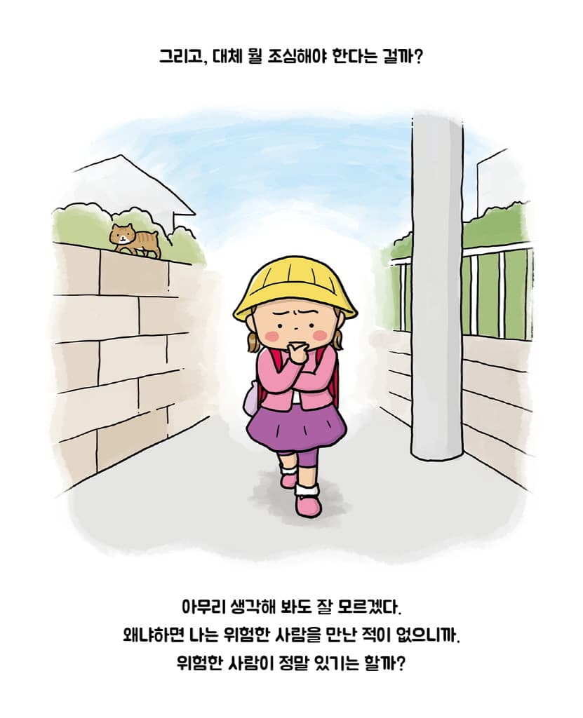 위험할 때는 싫어요, 안 돼요, 안 가요!