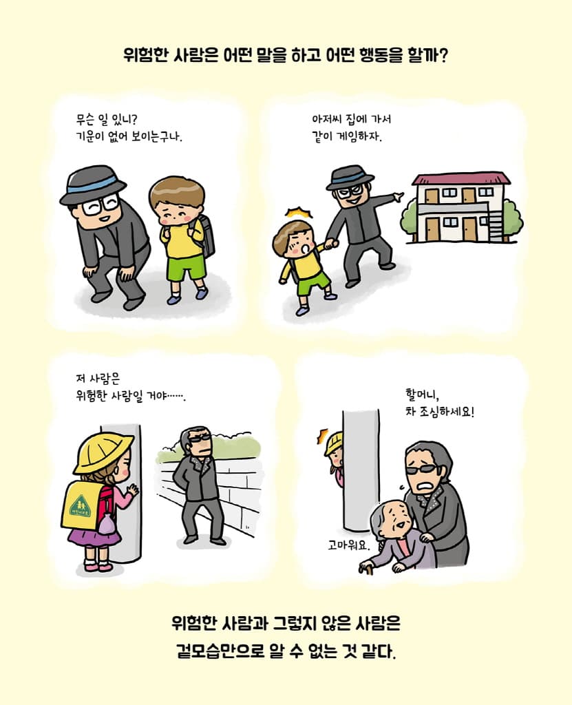 위험할 때는 싫어요, 안 돼요, 안 가요!