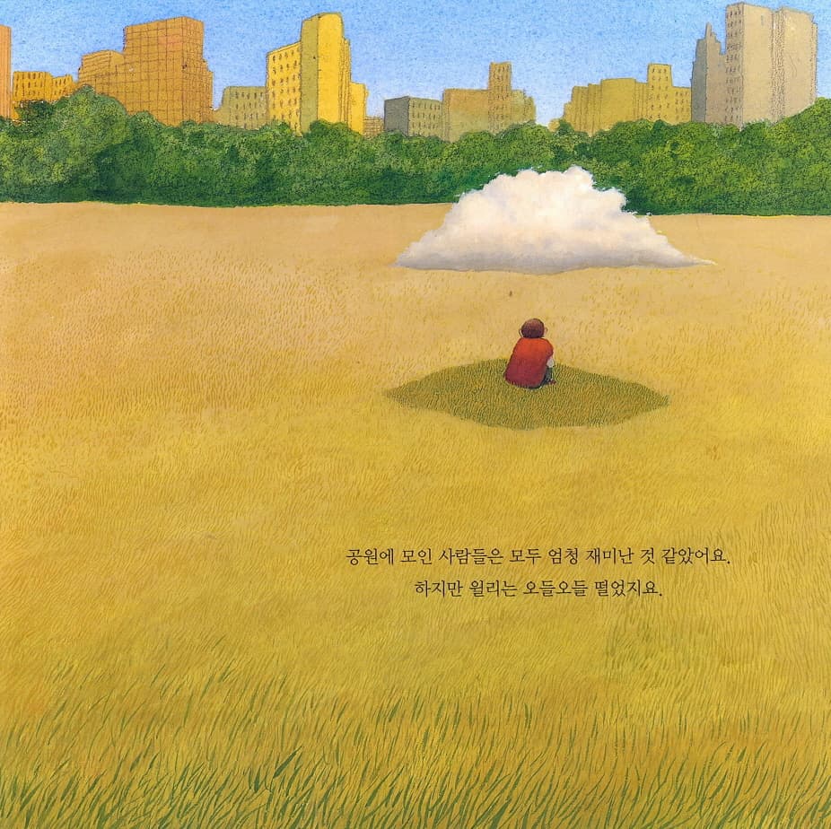 윌리와 구름 한 조각