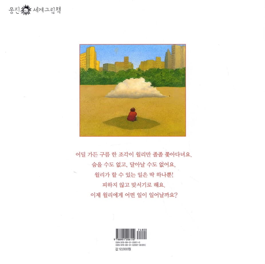 윌리와 구름 한 조각