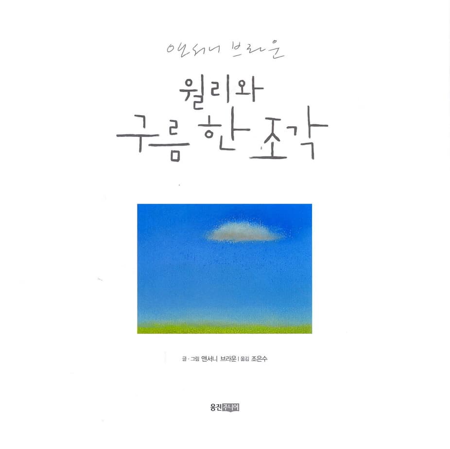 윌리와 구름 한 조각
