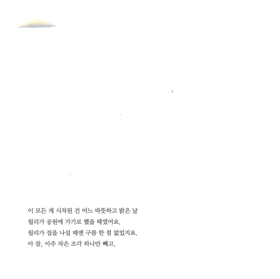 윌리와 구름 한 조각