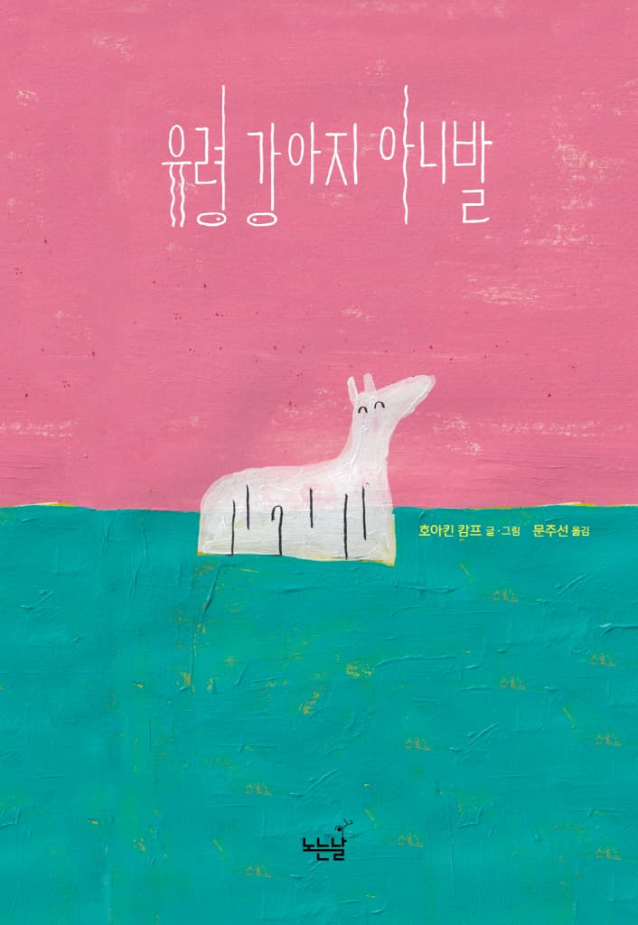 유령 강아지 아니발
