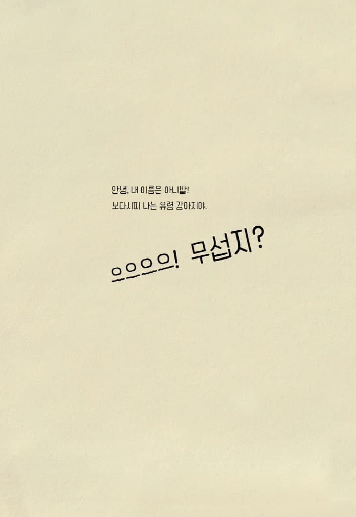 유령 강아지 아니발