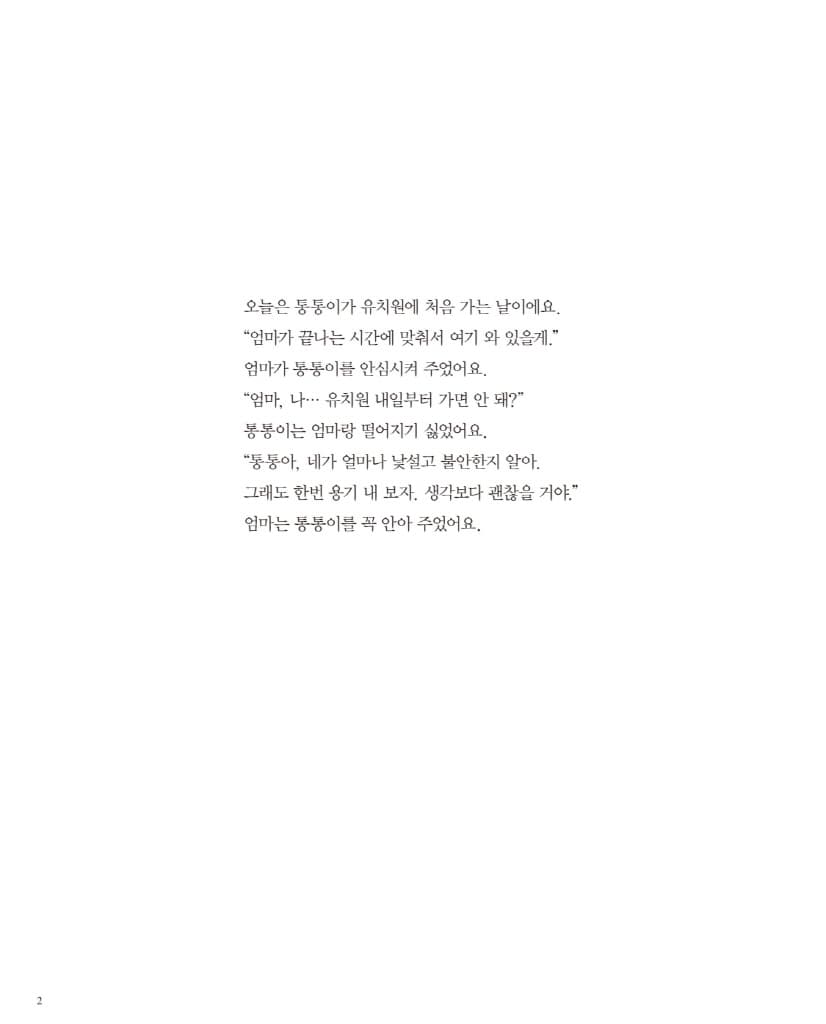 유치원 처음 가는 날