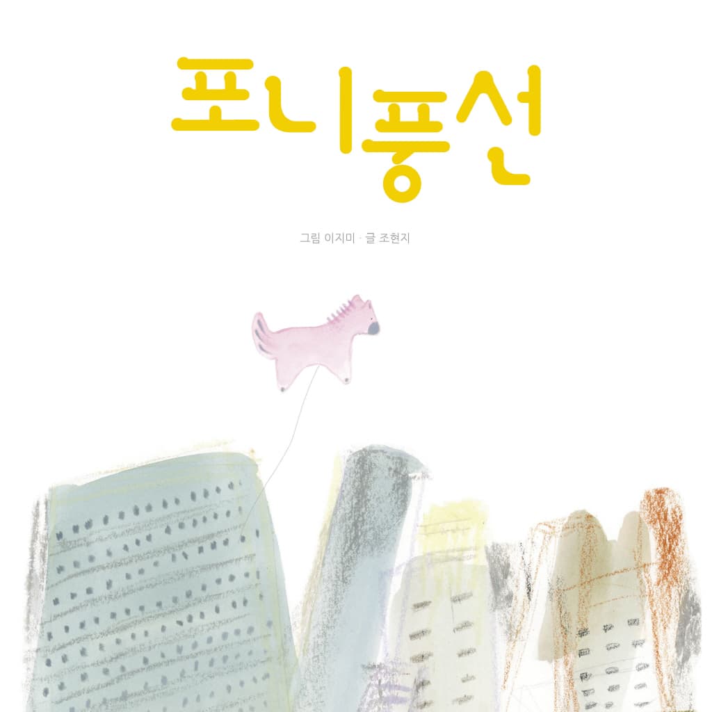 포니풍선