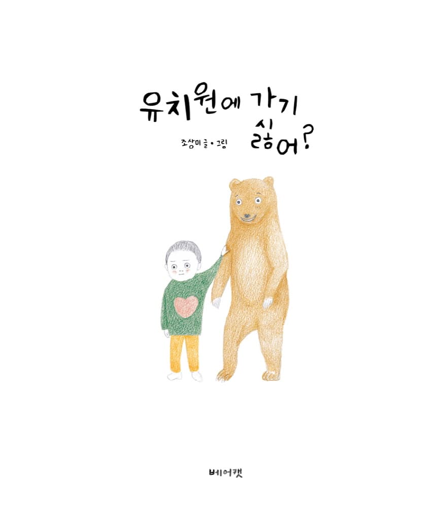 유치원에 가기 싫어?