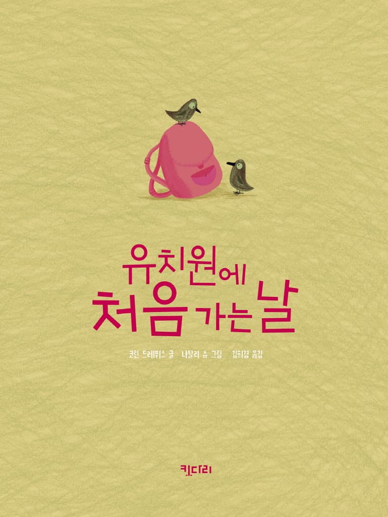 유치원에 처음 가는 날