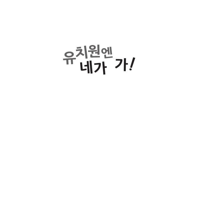 유치원엔 네가 가!