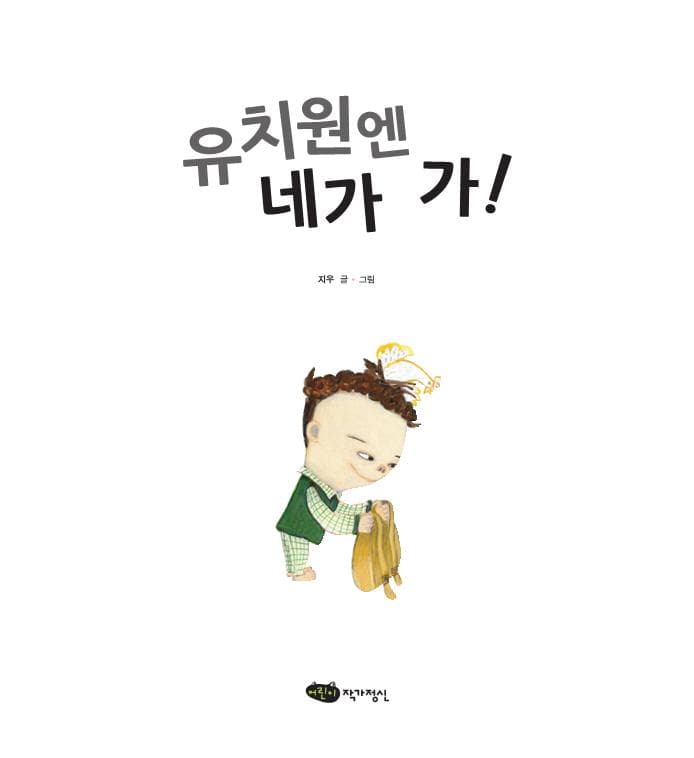 유치원엔 네가 가!