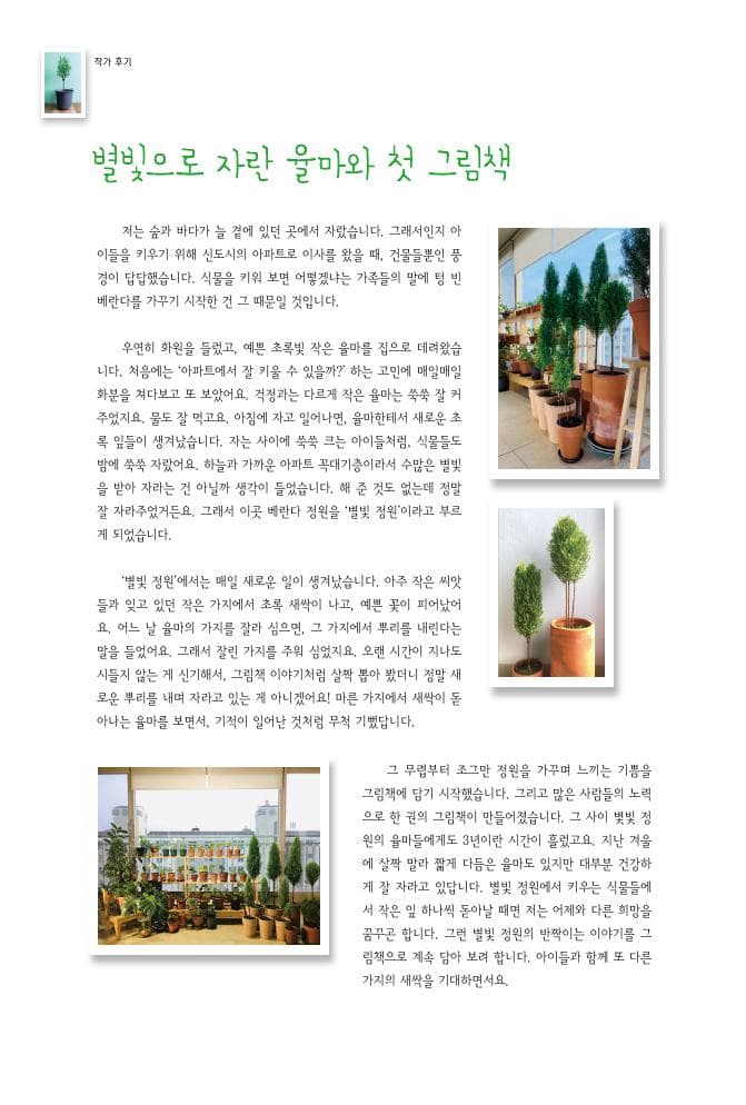 율마의 별빛 정원 이야기