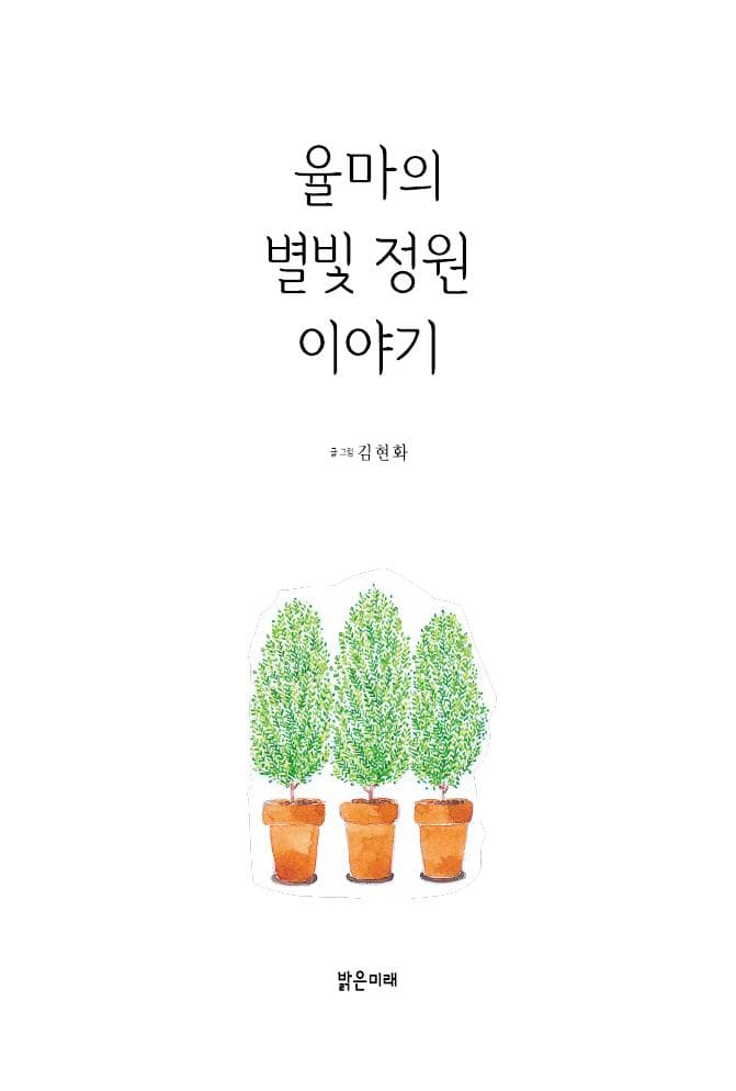 율마의 별빛 정원 이야기