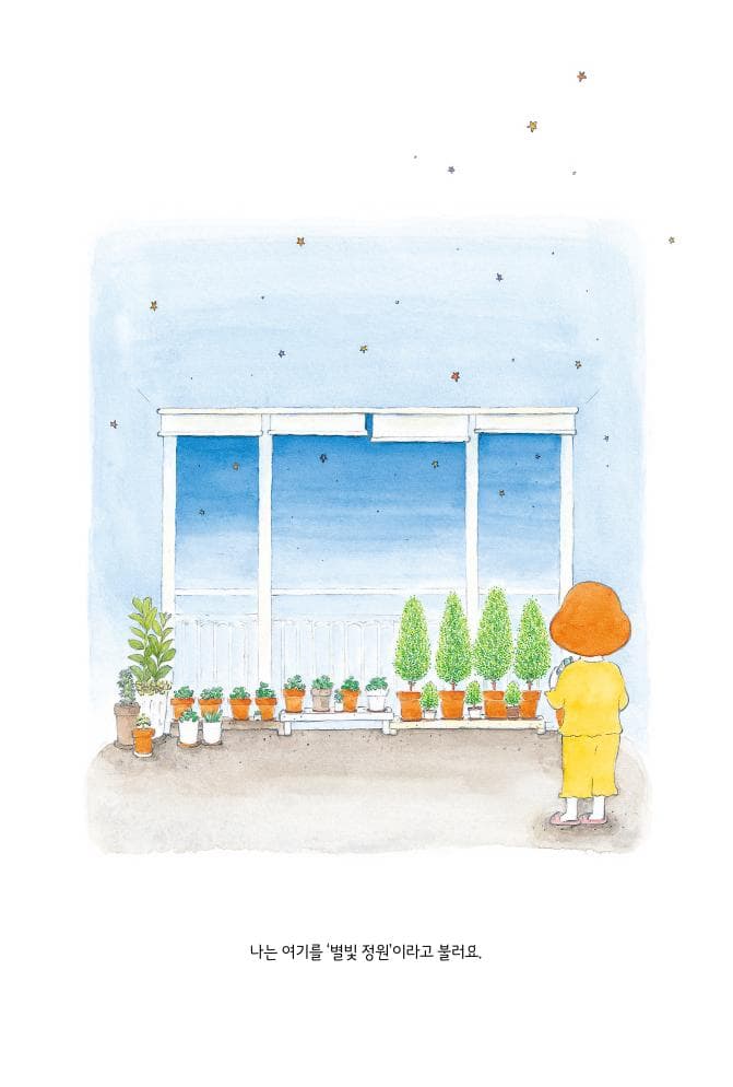 율마의 별빛 정원 이야기