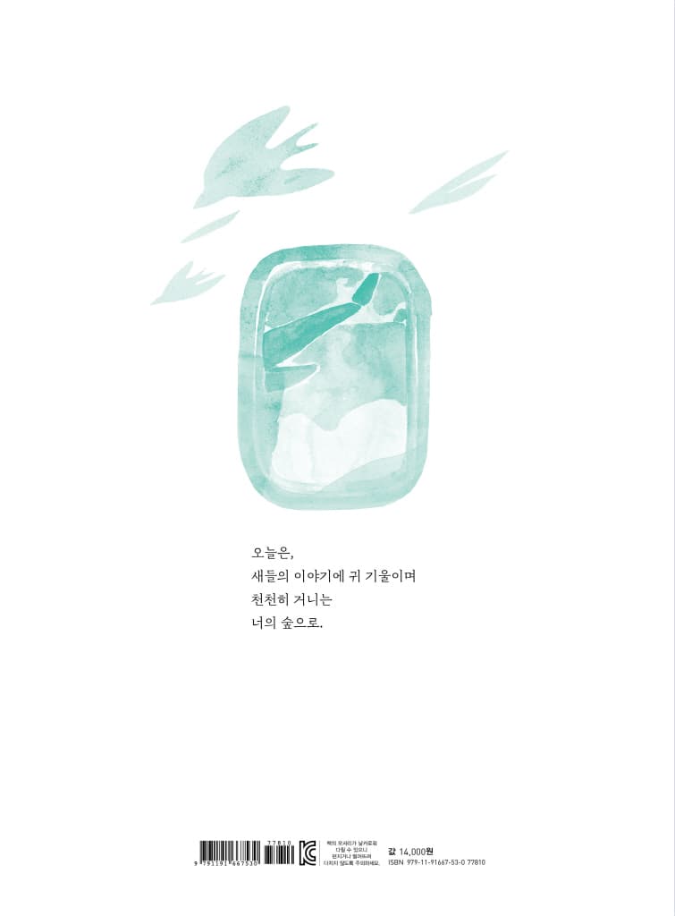 너의 숲으로