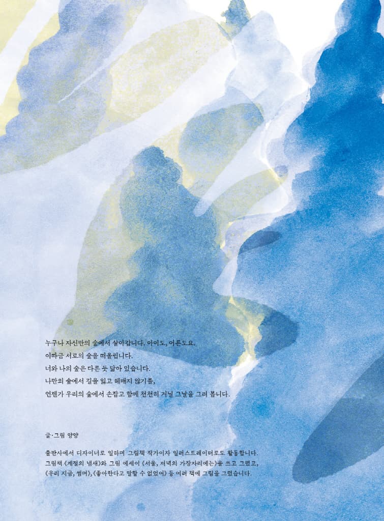너의 숲으로