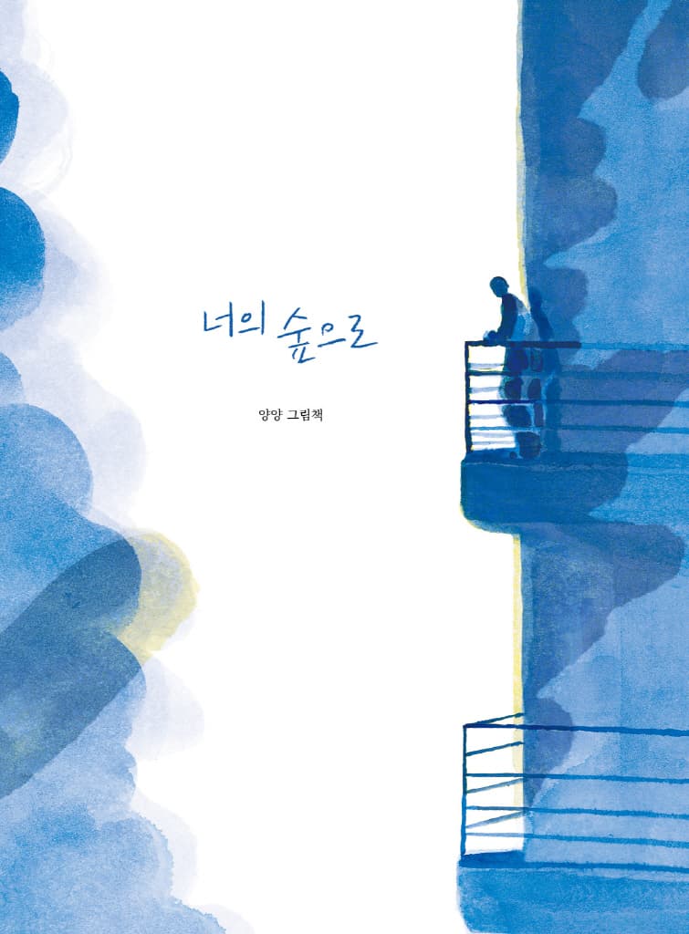 너의 숲으로
