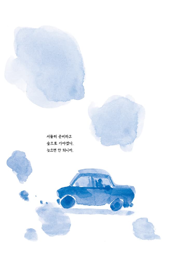 너의 숲으로