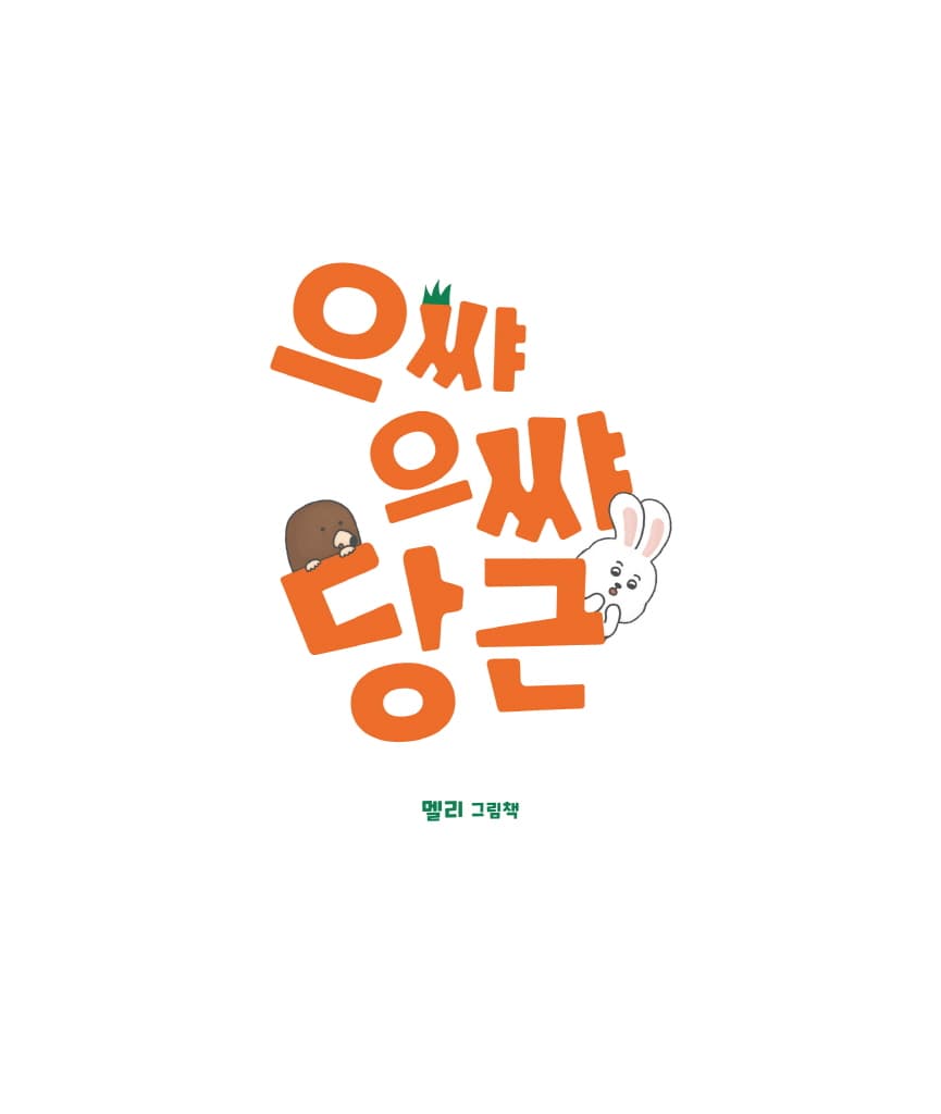 으쌰으쌰 당근