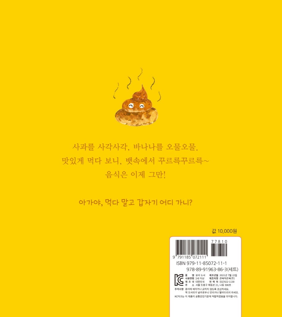 응가, 뿌지직 뽕!
