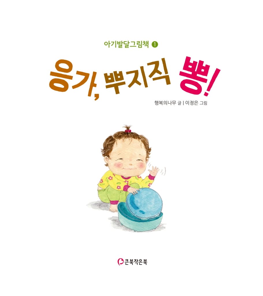 응가, 뿌지직 뽕!