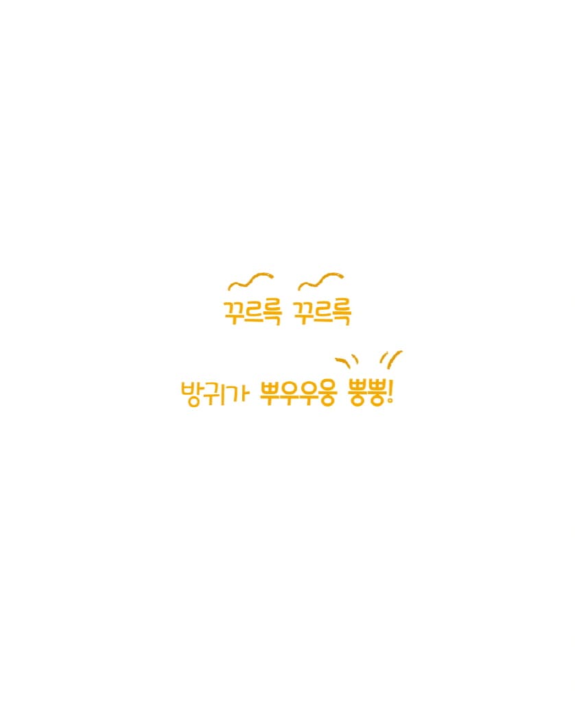 응가, 안녕!