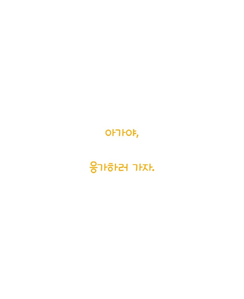 응가, 안녕!