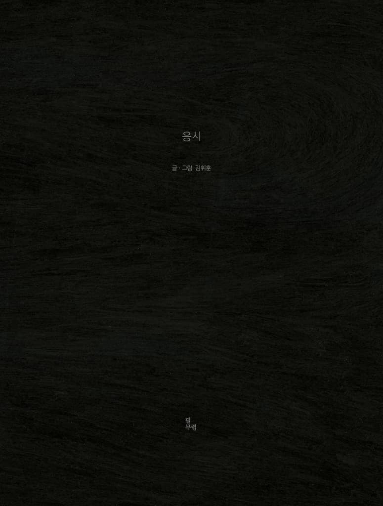 응시
