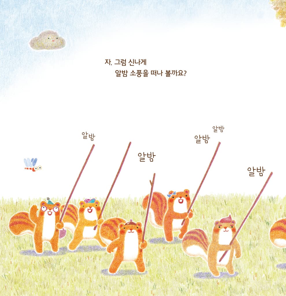 알밤 소풍