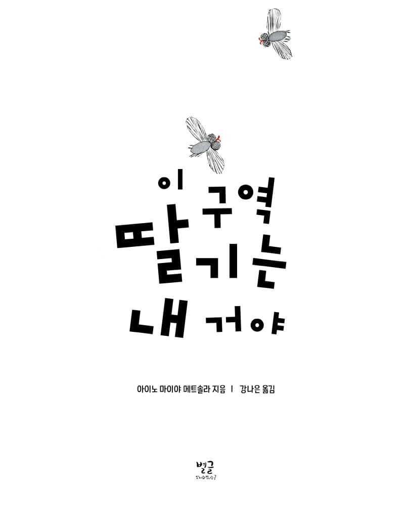 이 구역 딸기는 내 거야