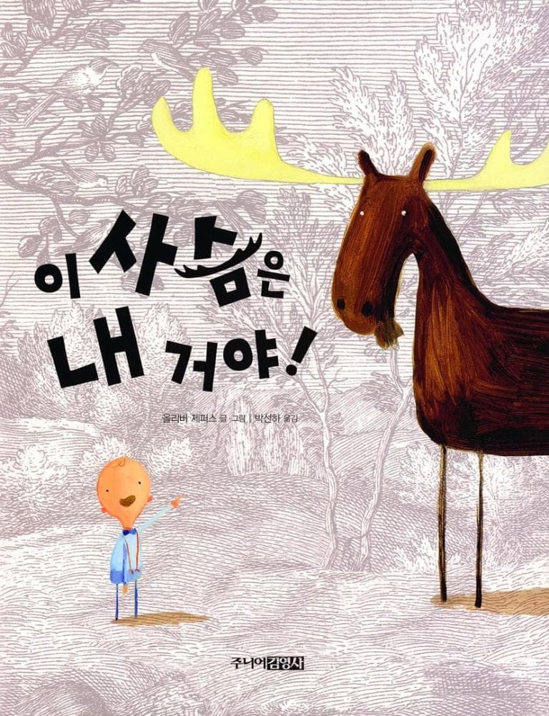 이 사슴은 내 거야!