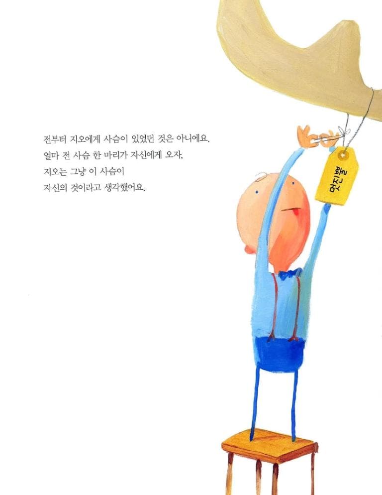 이 사슴은 내 거야!