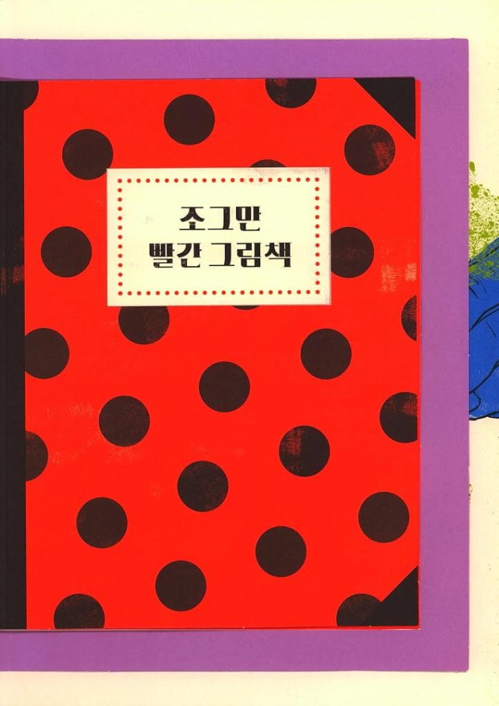 이 작은 책을 펼쳐 봐