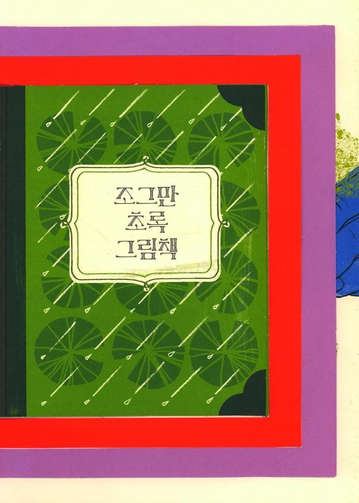 이 작은 책을 펼쳐 봐