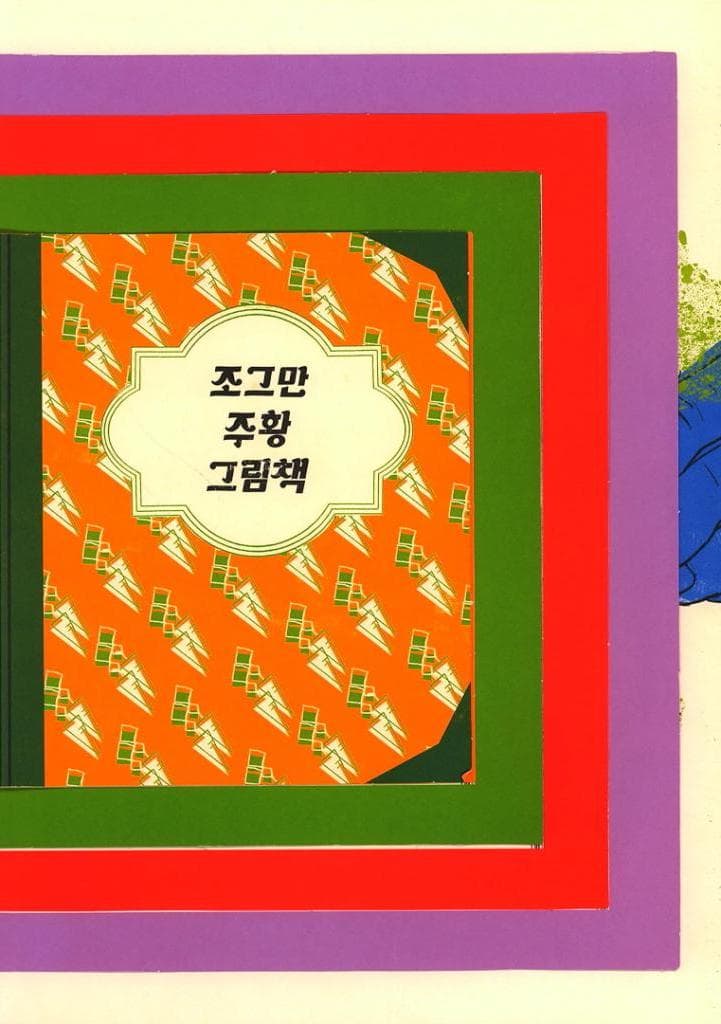 이 작은 책을 펼쳐 봐