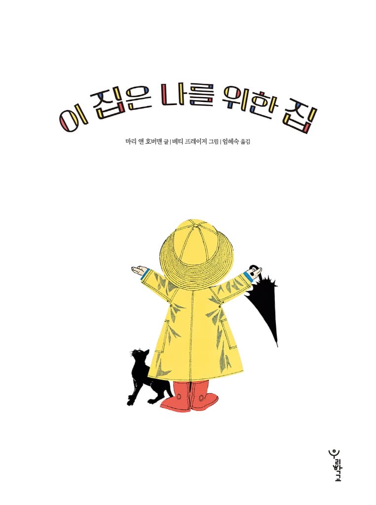 이 집은 나를 위한 집